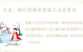 儿童、婚纱影楼装修施工常见问题