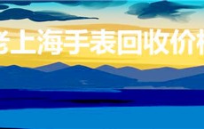 老上海手表回收价格（上海表回收价格是怎样的）