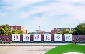 淮南师范学院在哪啊