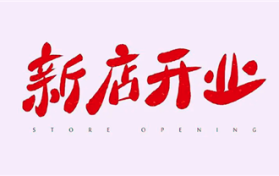 2024年二月二龙抬头适合开业吗图2