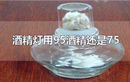 酒精灯用95酒精还是75