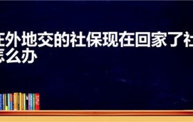 在外地交的社保现在回家了社保怎么办
