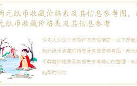 2元纸币收藏价格表以及信息参考图