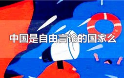 中国是不是言论自由的国家 中国是自由言论的国家吗