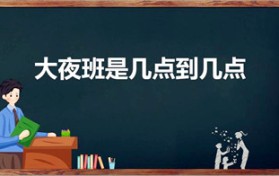 大夜班是几点到几点（夜班劳动是指几点到几点）