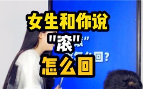 女生说滚是什么意思（女生说'滚'的含义解析）