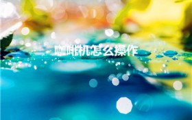 咖啡机怎么操作（咖啡机怎么用 咖啡机正确用法）
