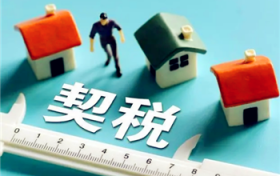 2024年购房契税全免费了没有图2