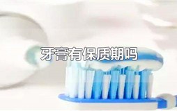 牙膏有保质期吗