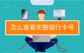 知道银行卡号怎么查开户行？银行卡开户行行号怎么查？