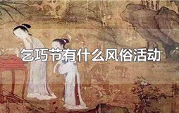 乞巧节有什么风俗活动