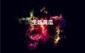 生吃黄瓜有什么好处（黄瓜生吃的作用和功效）