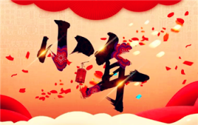 2024年小年是2月几号图1
