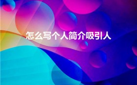 怎么写个人简介吸引人（吸引人的个人简介怎么写）图1