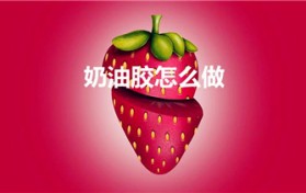 奶油胶怎么做（怎么样用粘土自制奶油胶）