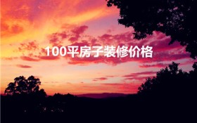 100平房子装修价格（100平方米的房子装修大概多少钱）图1