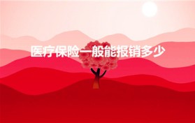 医疗保险一般能报销多少（一般医保可以报销多少）