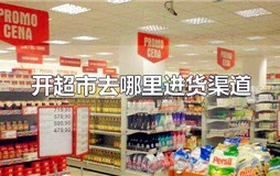 开超市去哪里进货渠道