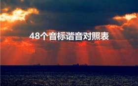 48个音标谐音对照表（48个音标的正确谐音）