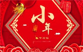 2024年小年是几月几号星期几图2