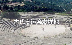 古代奥运会发祥地