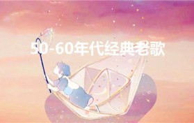 50-60年代经典老歌（50-60年代的老歌）
