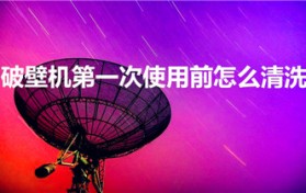 破壁机第一次使用前怎么清洗（破壁机第一次怎么使用）