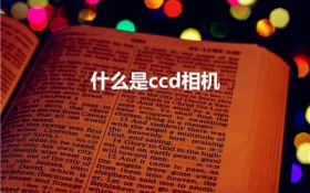 什么是ccd相机（数码相机ccd是什么）