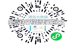 行程码高铁路过城市会显示吗 坐高铁会有行程记录吗