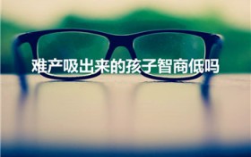难产吸出来的孩子智商低吗（难产胎吸对宝宝有影响吗）