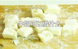 牛奶可以做什么
