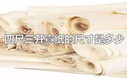 四尺三开宣纸的尺寸是多少