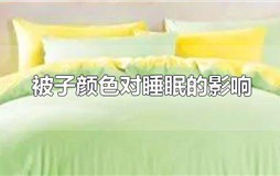 被子颜色对睡眠的影响