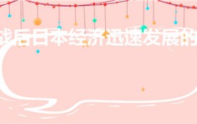 二战后日本经济迅速发展的原因