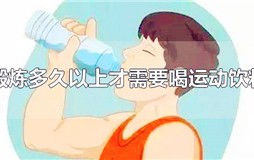 锻炼多久以上才需要喝运动饮料