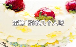 蛋糕1磅够几个人吃