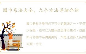 围巾系法全集，九个方式详解