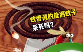 蚊香能把蚊子熏死吗-