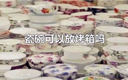 瓷碗可以放烤箱吗