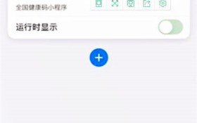 iphone怎么快速打开健康码 iphone轻点背面怎么设置健康码图2