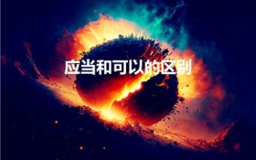 应当和可以的区别（可以和应当的区别）