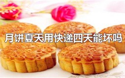 月饼夏天用快递四天能坏吗