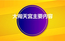 大闹天宫主要内容（齐天大圣大闹天宫主要内容）