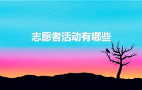 志愿者活动有哪些(比较新颖的志愿者活动有哪些)