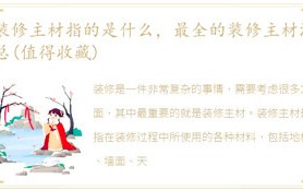 装修主材是指什么意思，最全面的装修主材归纳(值得拥有)