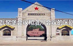 瓦窑堡会议和洛川会议的区别