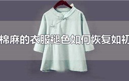 棉麻的衣服褪色如何恢复如初