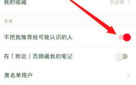 小红书能设置不让某个人看吗 小红书怎么设置不让指定的人看图3