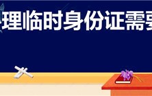 异地办理临时身份证需要什么材料图1