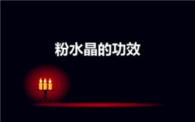 粉水晶的功效（粉水晶有什么好处）